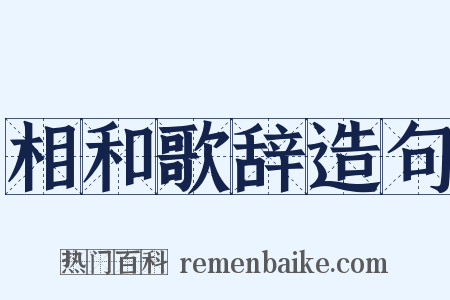 相和歌辞造句是什么意思的图片